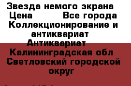 Звезда немого экрана › Цена ­ 600 - Все города Коллекционирование и антиквариат » Антиквариат   . Калининградская обл.,Светловский городской округ 